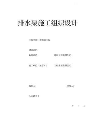 排水沟施工组织设计