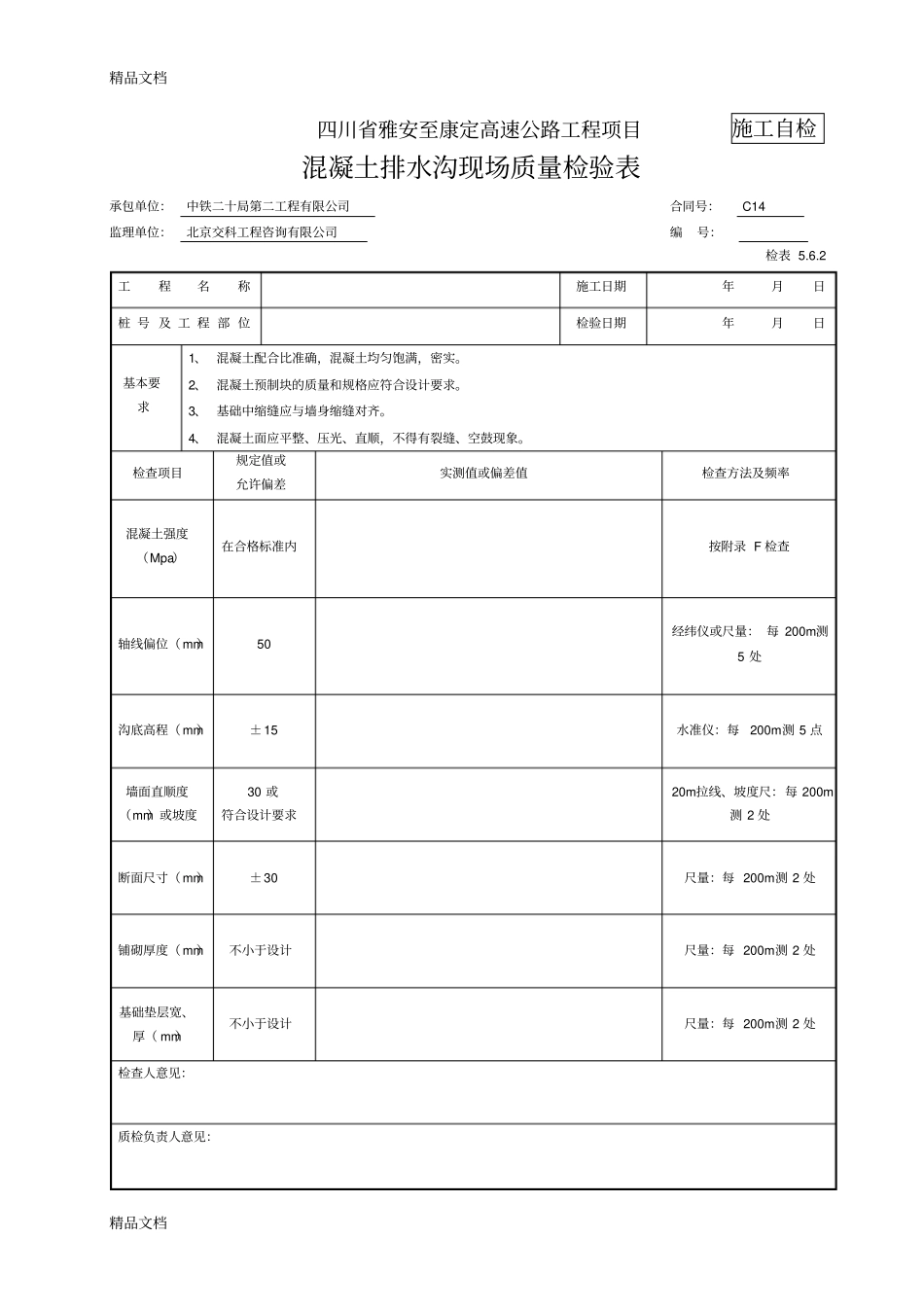 排水沟检表及记录表资料_第1页
