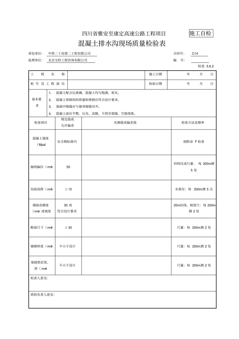 排水沟检表记录表_第1页