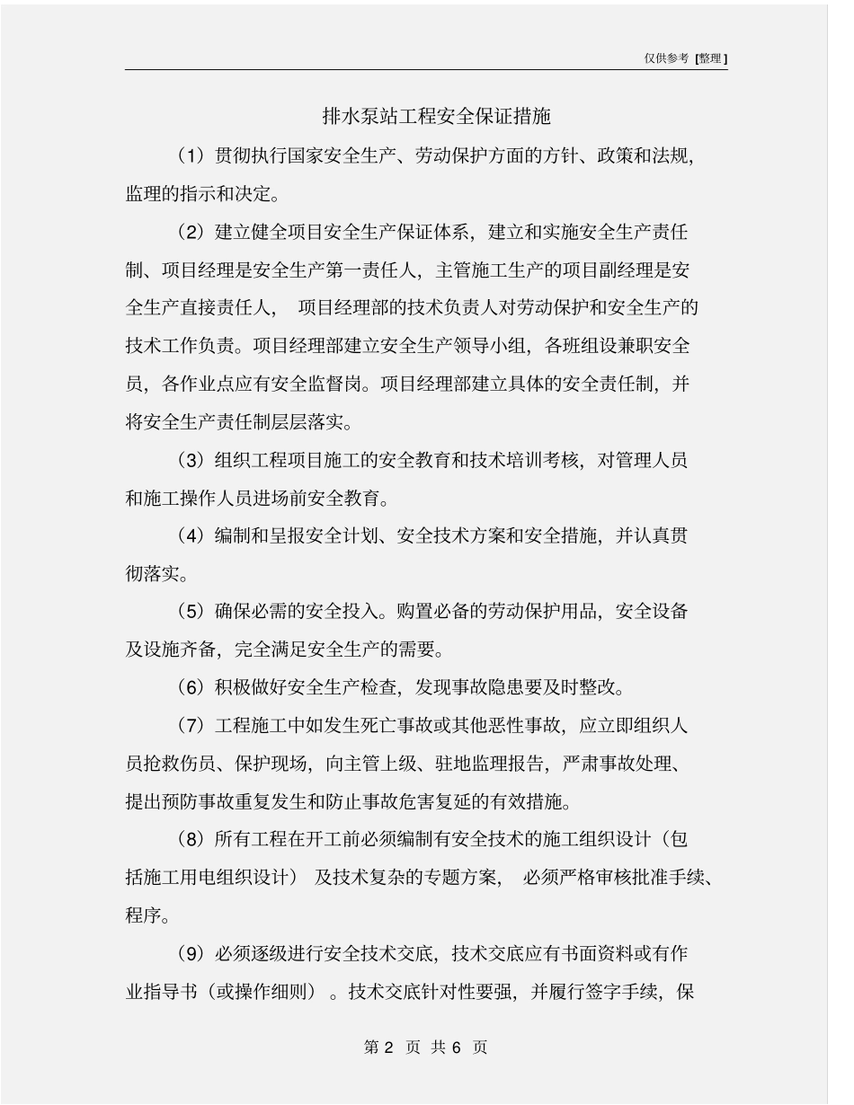 排水泵站工程安全保证措施_第2页
