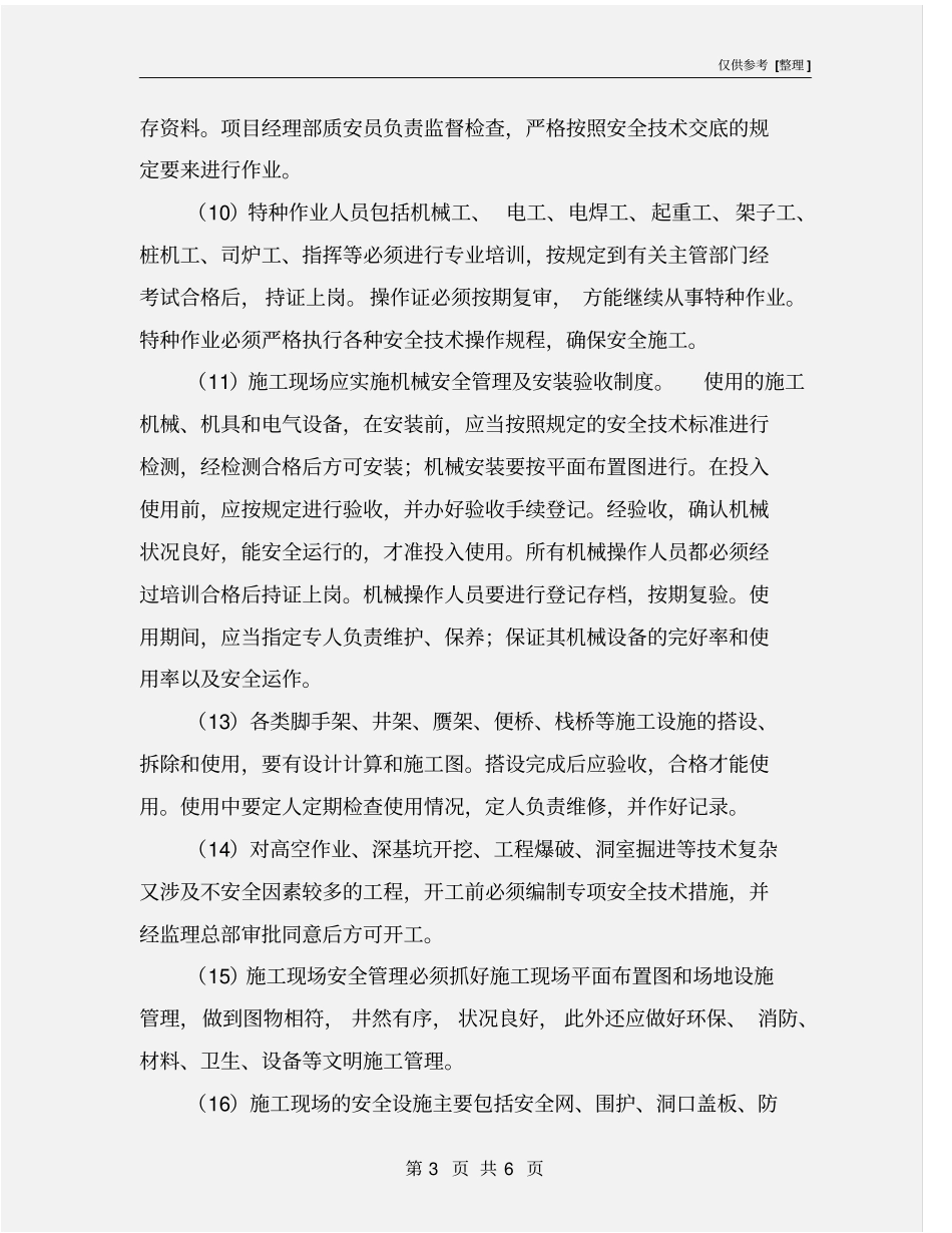 排水泵站工程安全保证措施_第3页