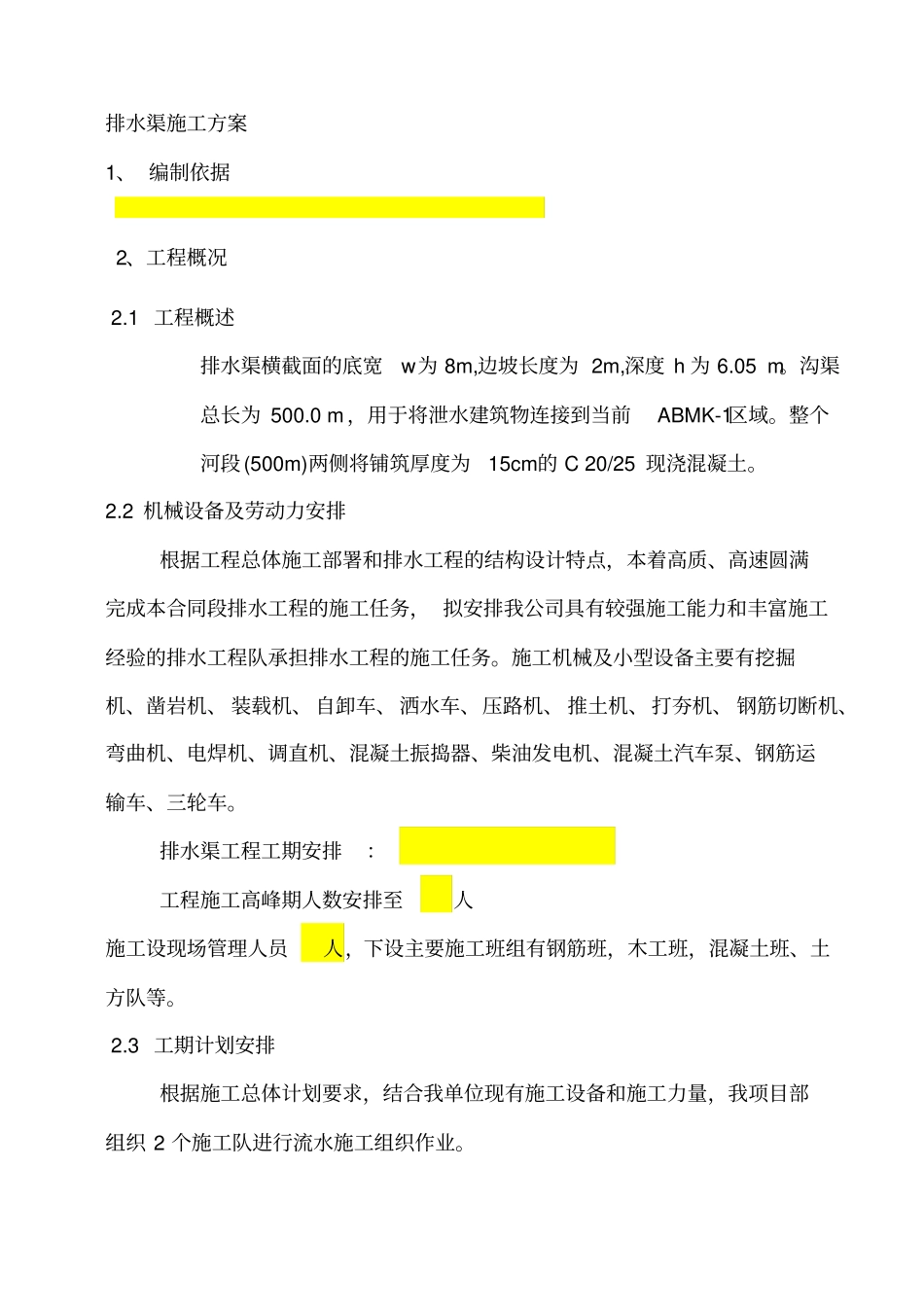 排水渠施工方案---副本_第1页