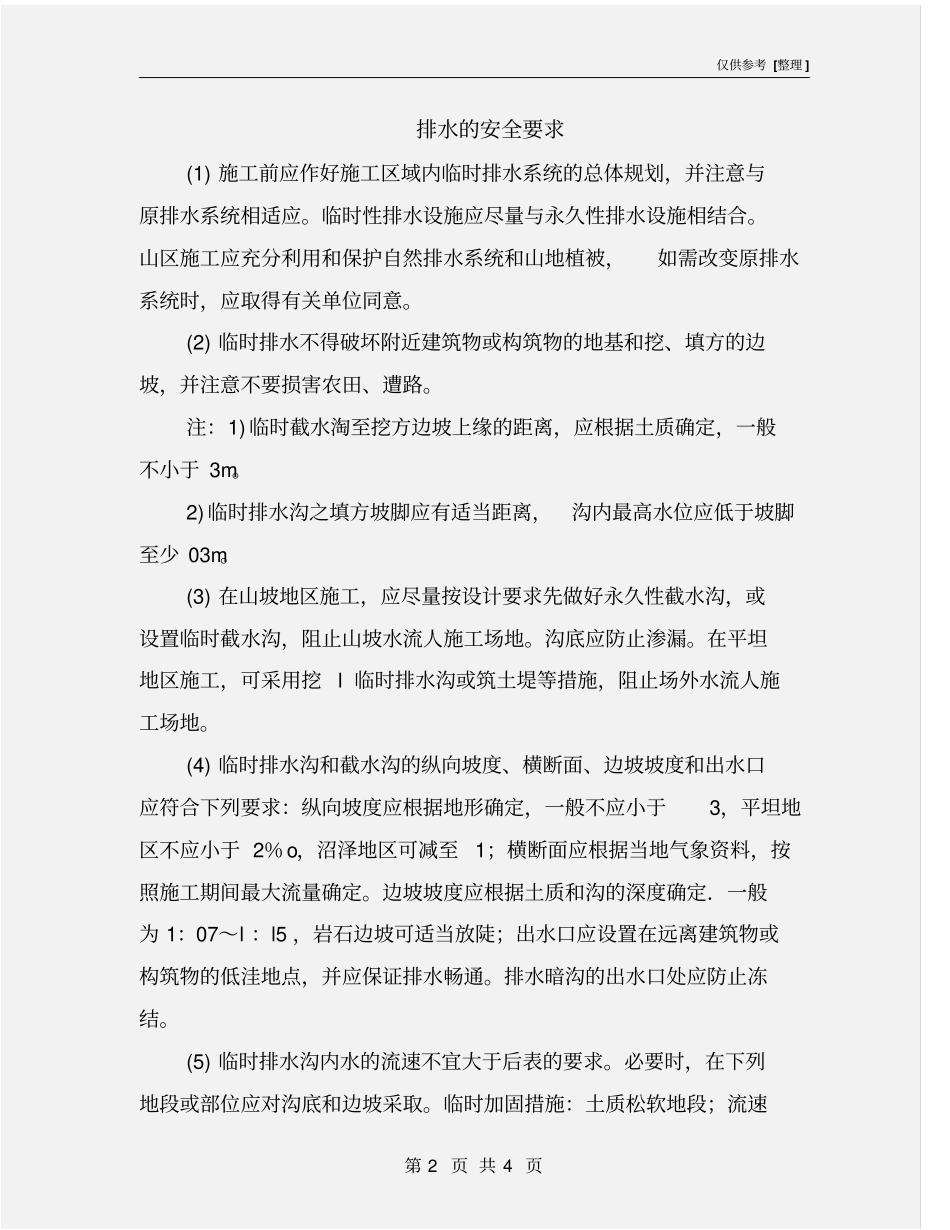 排水的安全要求_第2页