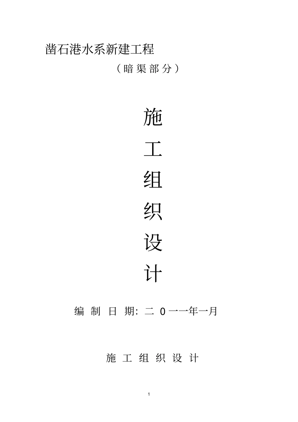 排水渠道施工组织方案全_第1页