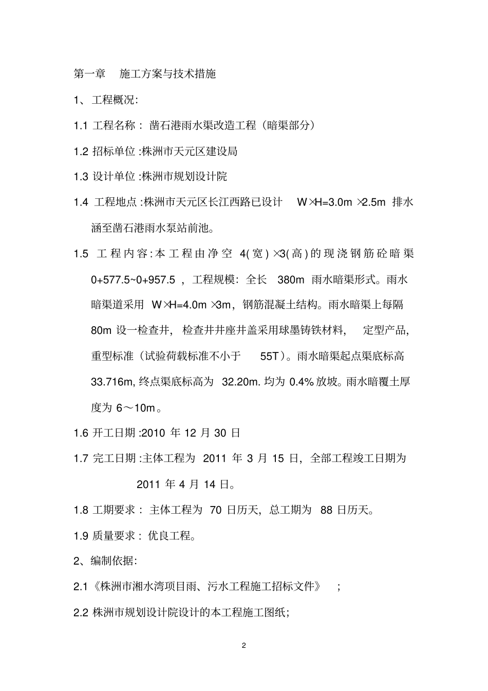 排水渠道施工组织方案全_第2页