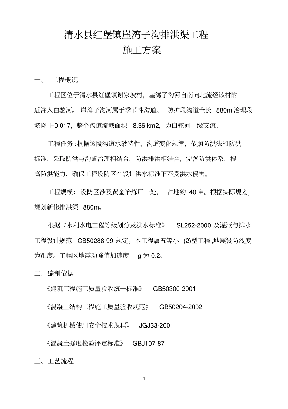 排水渠施工方案分析_第1页