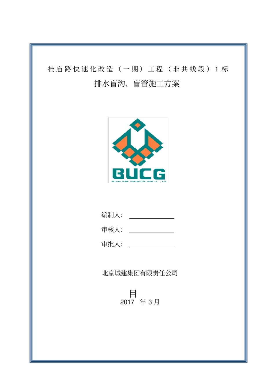 排水盲沟施工方案_第1页