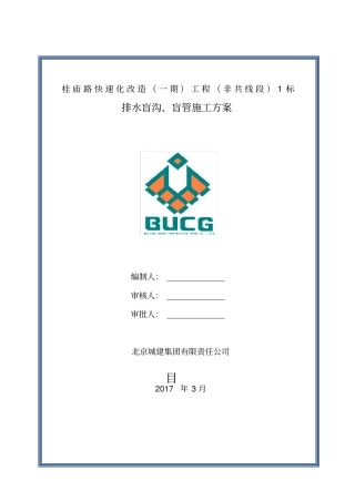 排水盲沟施工方案