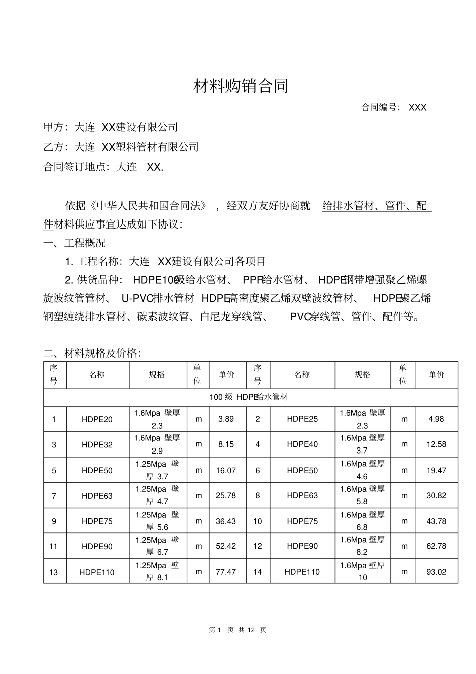 排水管材、管件、配件材料购销合同_第1页