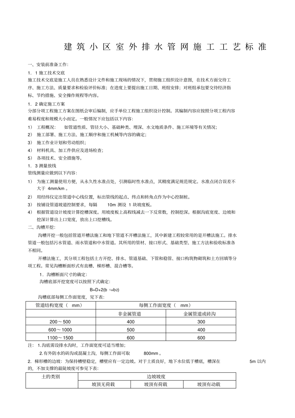 排水管线施工工艺标准_第1页