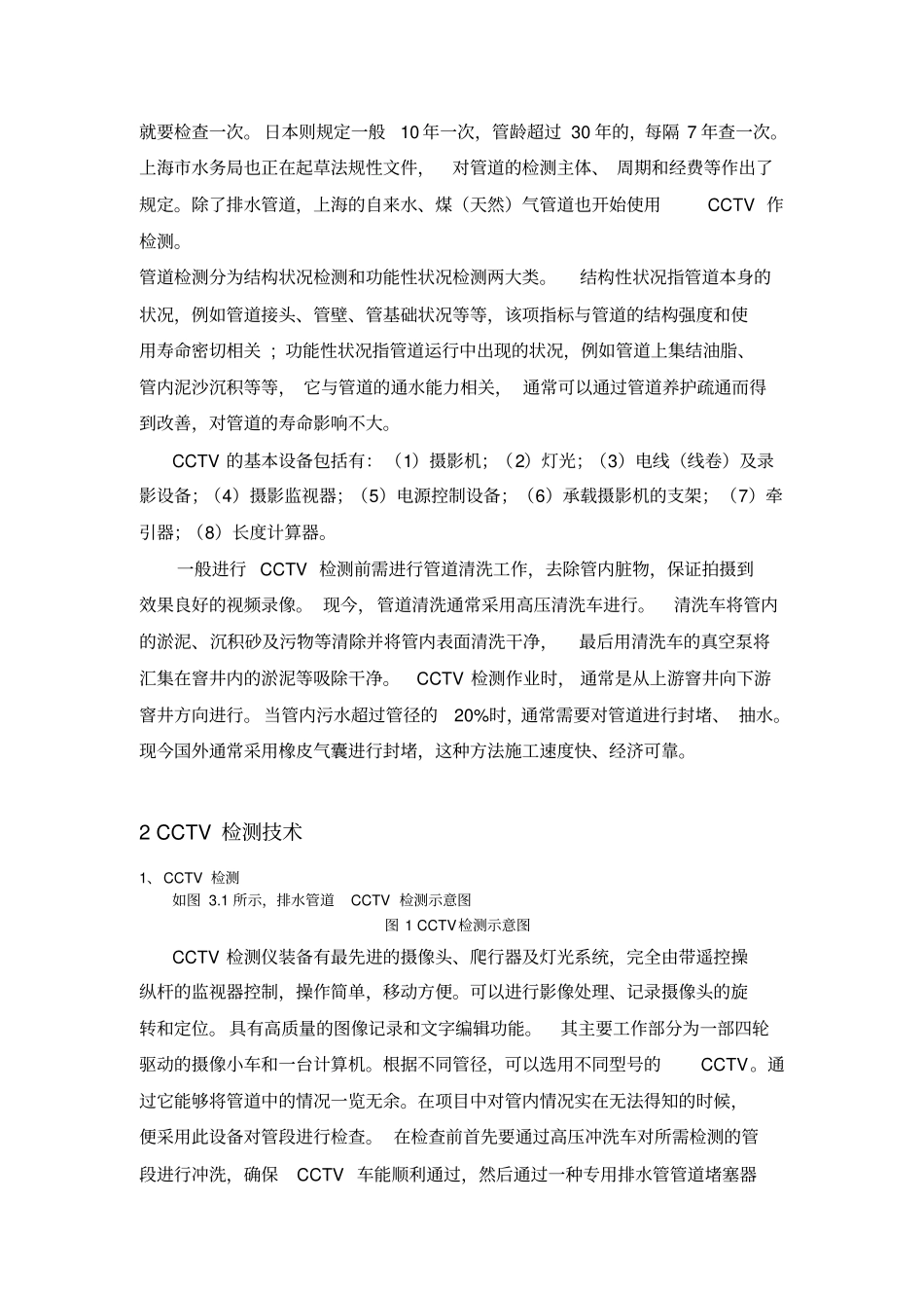 排水管道CCTV检测技术介绍_第2页