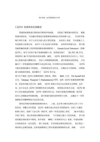 排水管道CCTV检测技术介绍