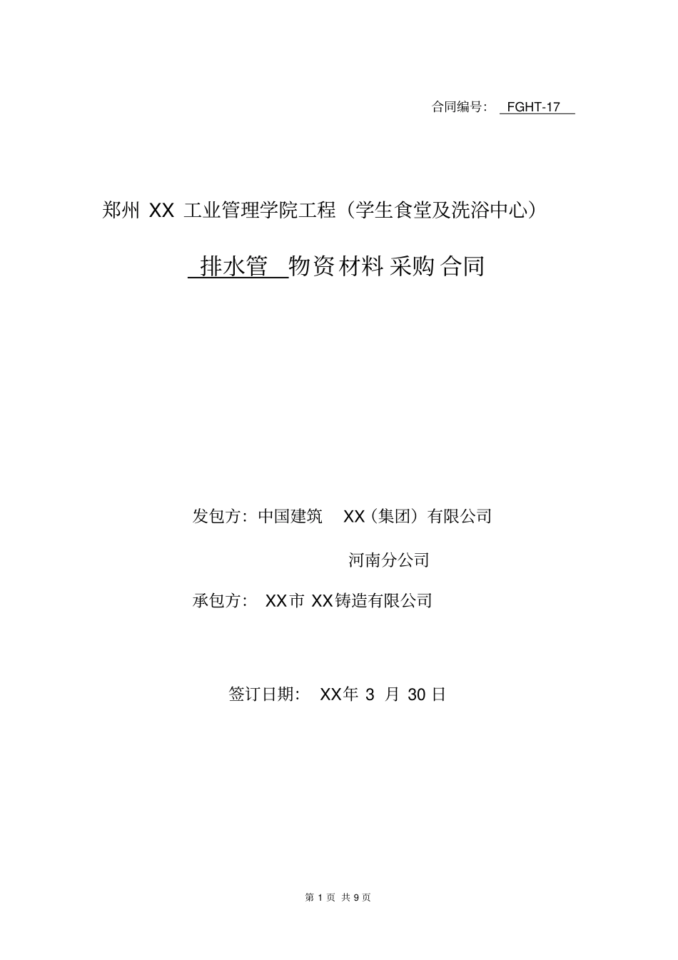 排水管购销合同_第1页