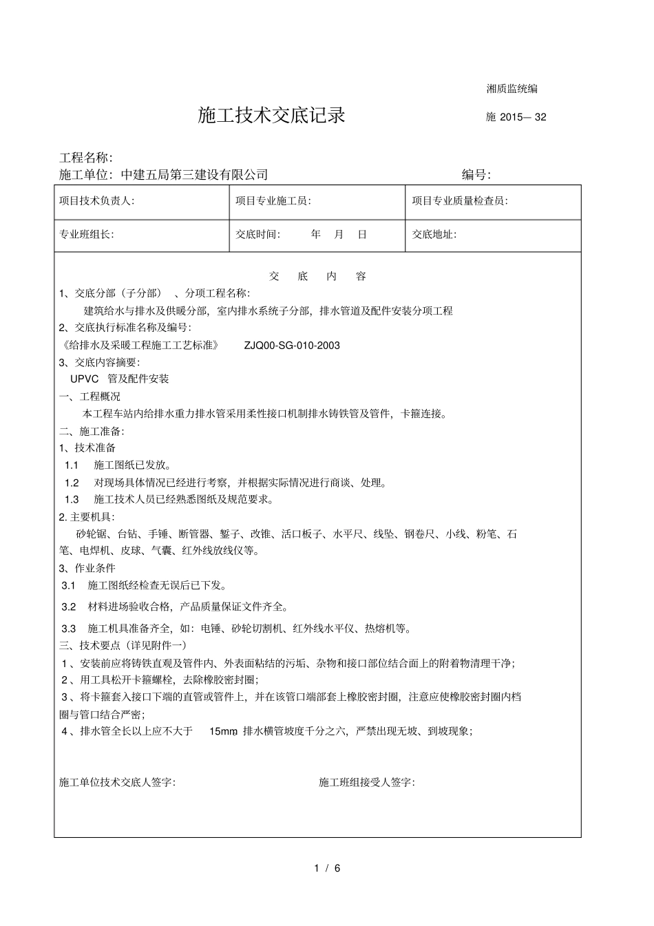 排水管道及配件安装铸铁排水管技术交底_第1页