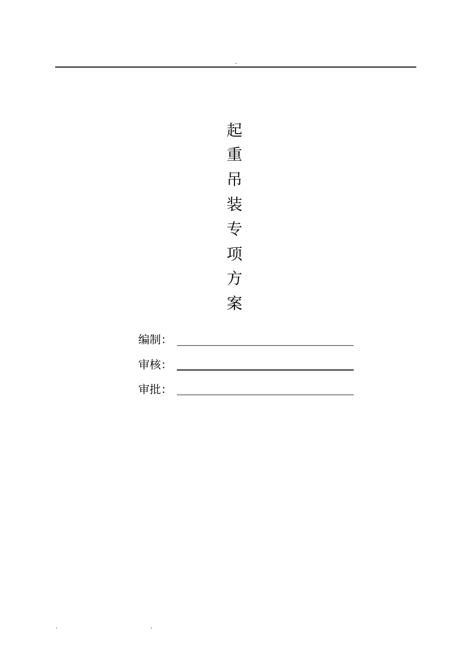 排水管道吊装方案_第1页