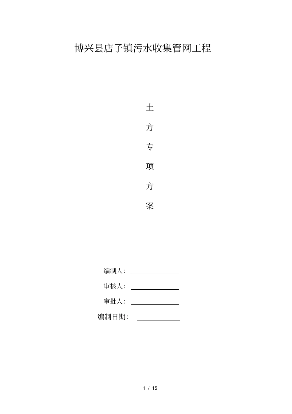 排水管道土方开挖专项施工方案政001_第1页