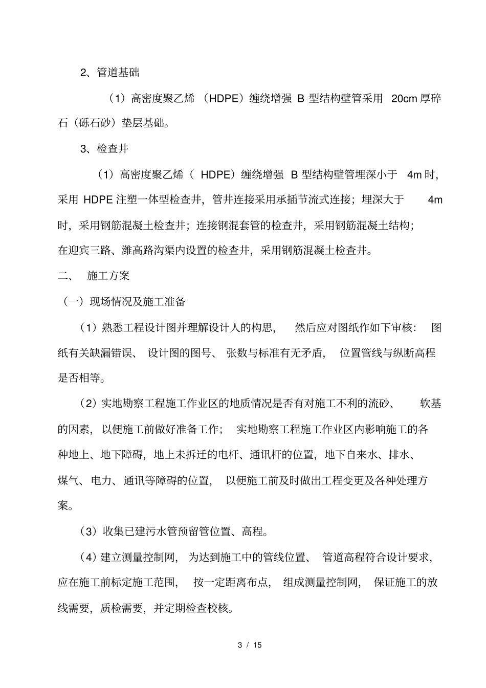 排水管道土方开挖专项施工方案政001_第3页