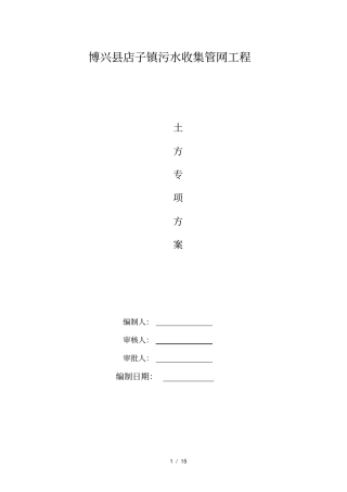 排水管道土方开挖专项施工方案政001