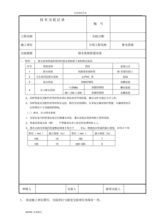 排水管道施工技术交底记录大全