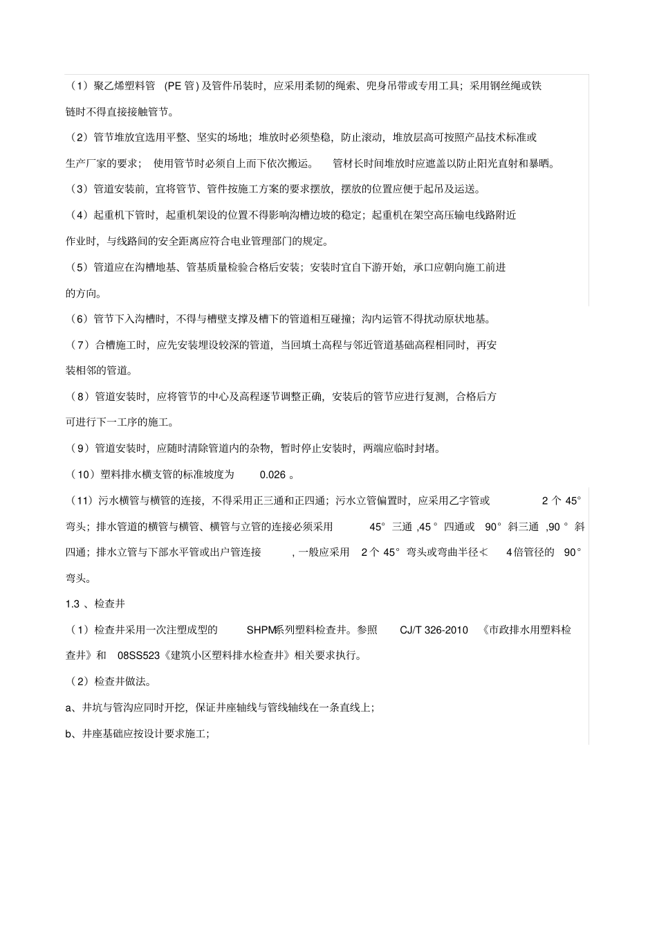 排水管道施工技术要求_第3页