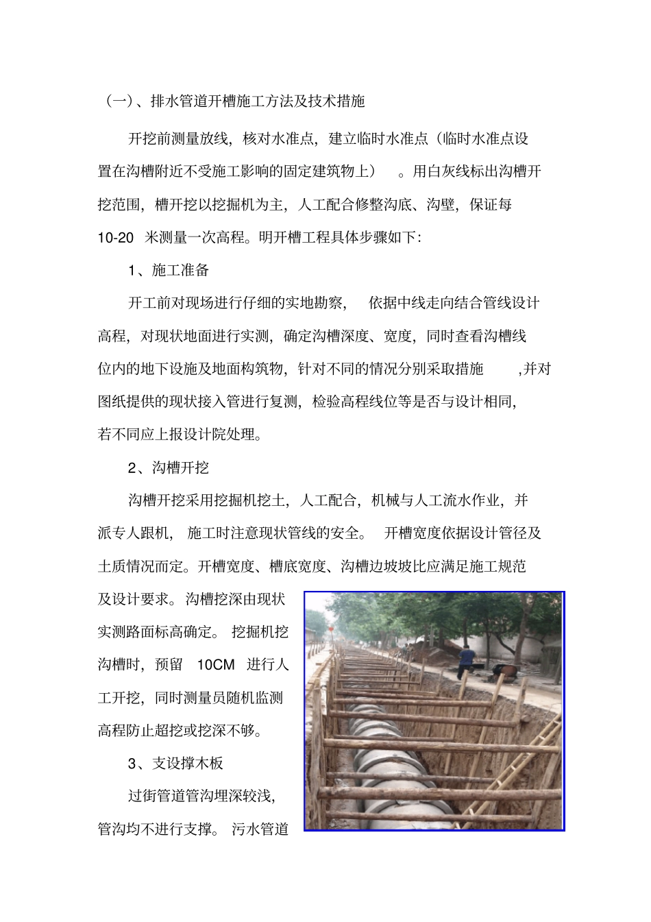排水管道明开槽施工方法_第1页