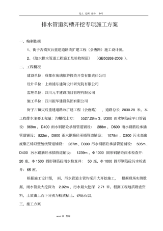 排水管道沟槽开挖专项工程施工方案