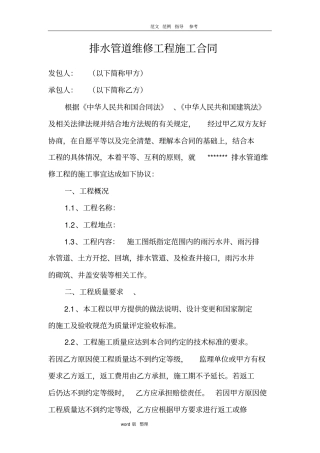 排水管道维修工程施工合同范本