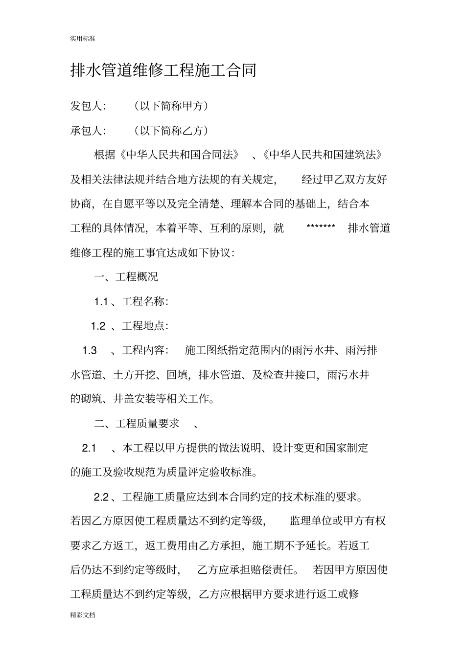 排水管道维修工程施工规定合同_第1页