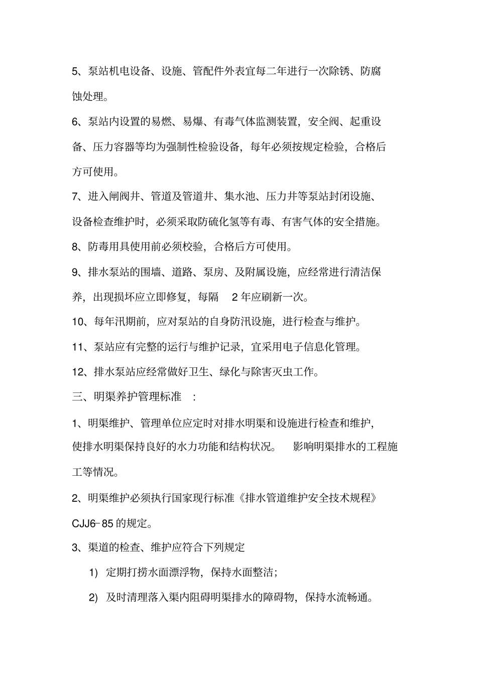 排水设施养护管理制度_第3页