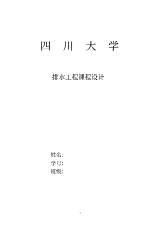 排水课程设计