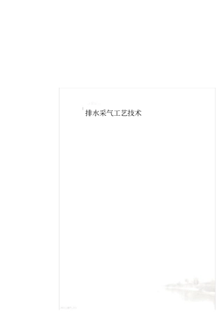 排水采气工艺技术