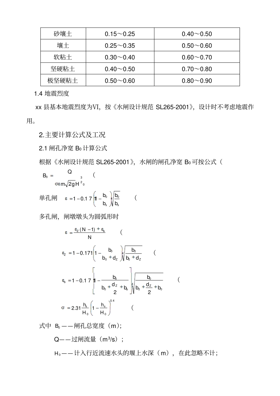 排水闸稳定及结构计算_第3页