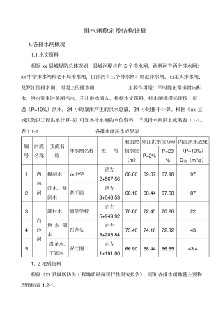 排水闸稳定及结构计算