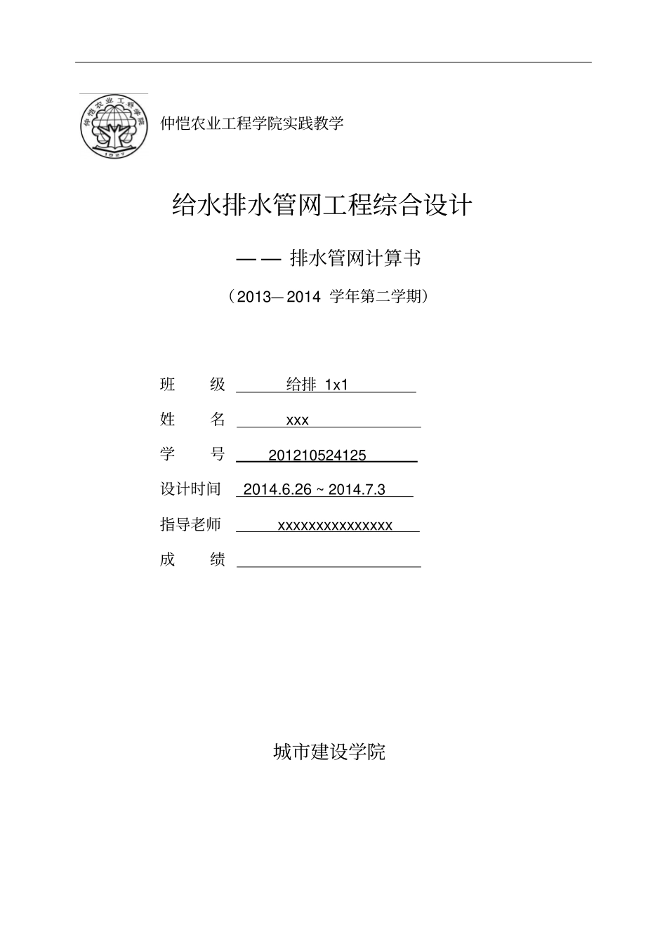 排水雨水管网设计计算说明书资料_第1页