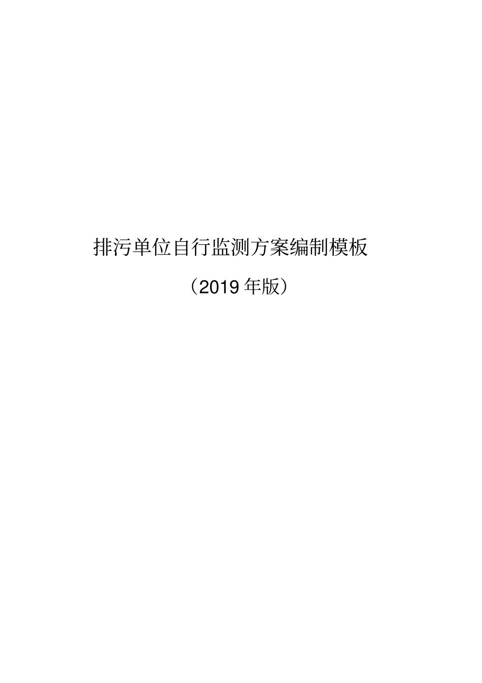 排污单位自行监测方案编制模板2020_第1页