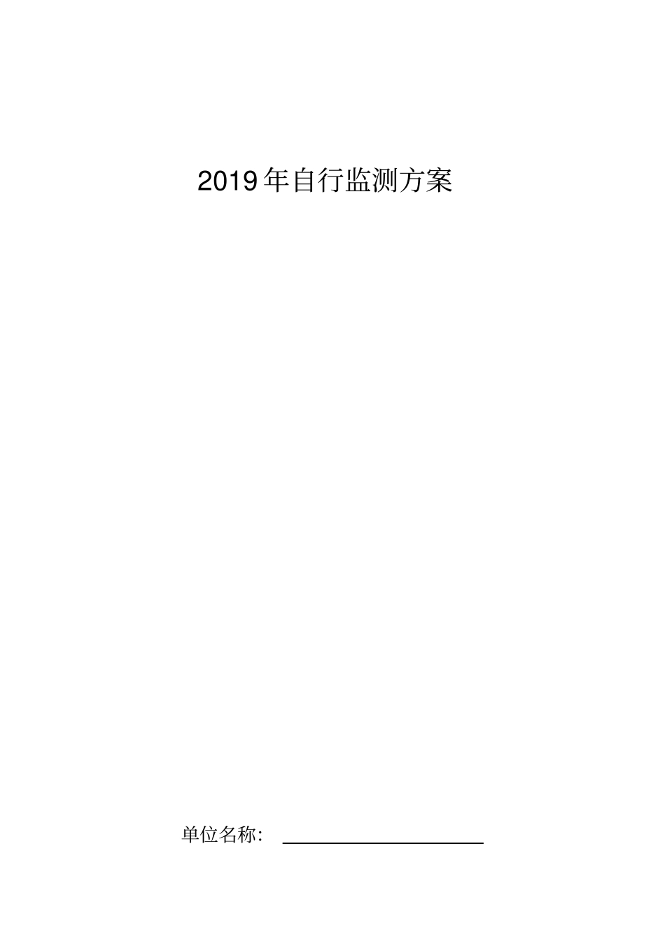 排污单位自行监测方案编制模板2020_第2页