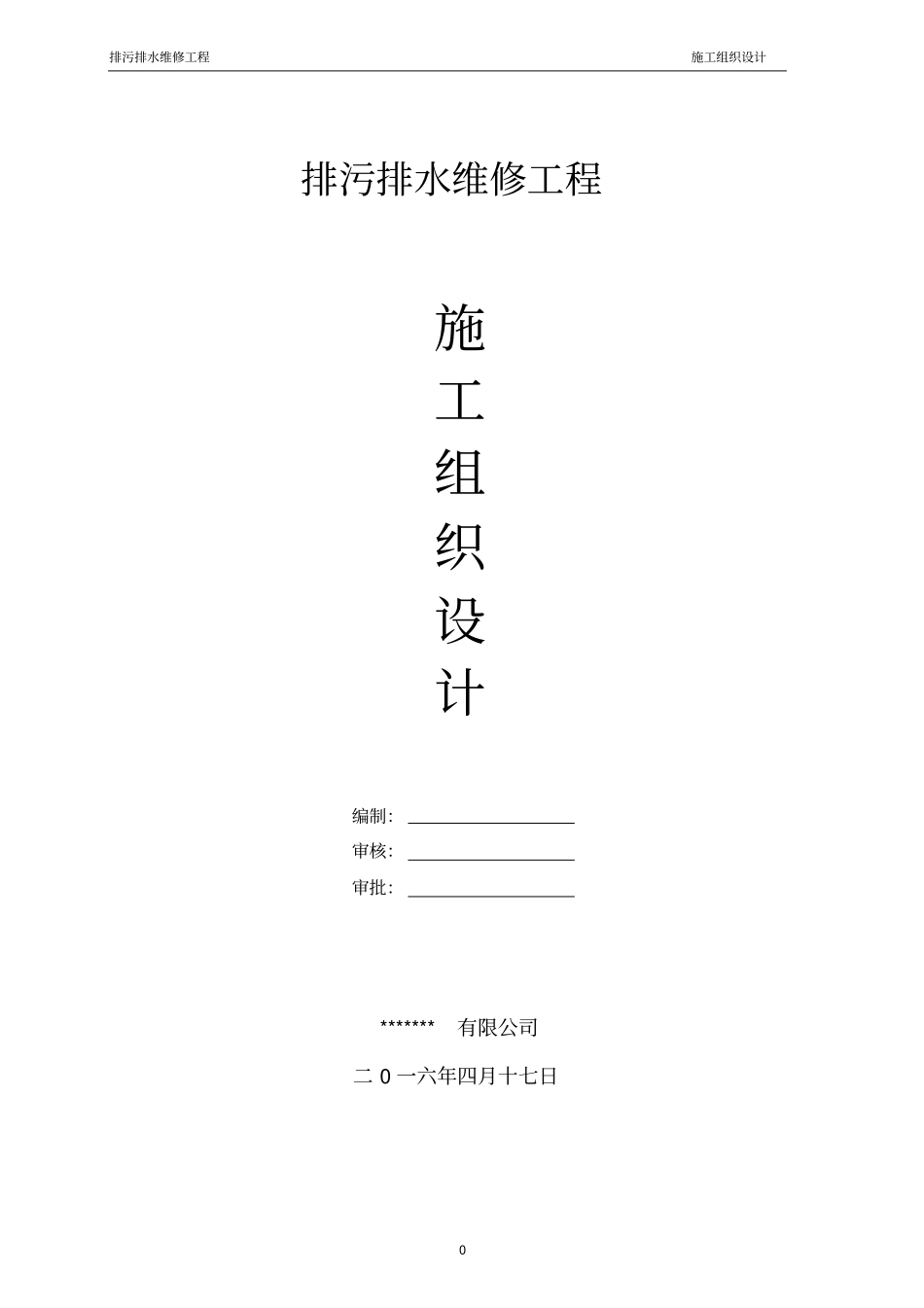 排污排水维修工程施工组织设计_第1页