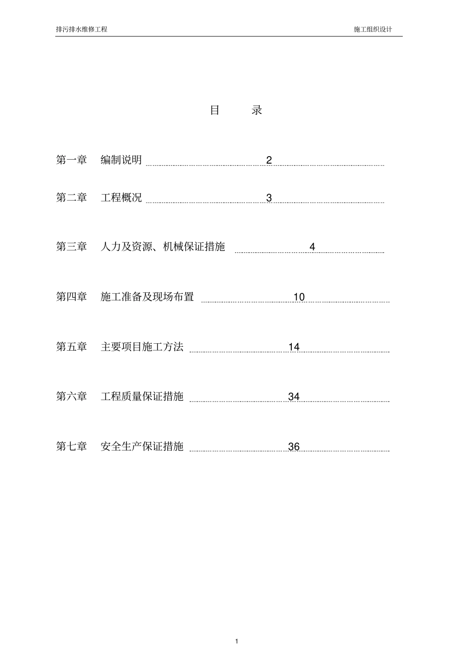 排污排水维修工程施工组织设计_第2页