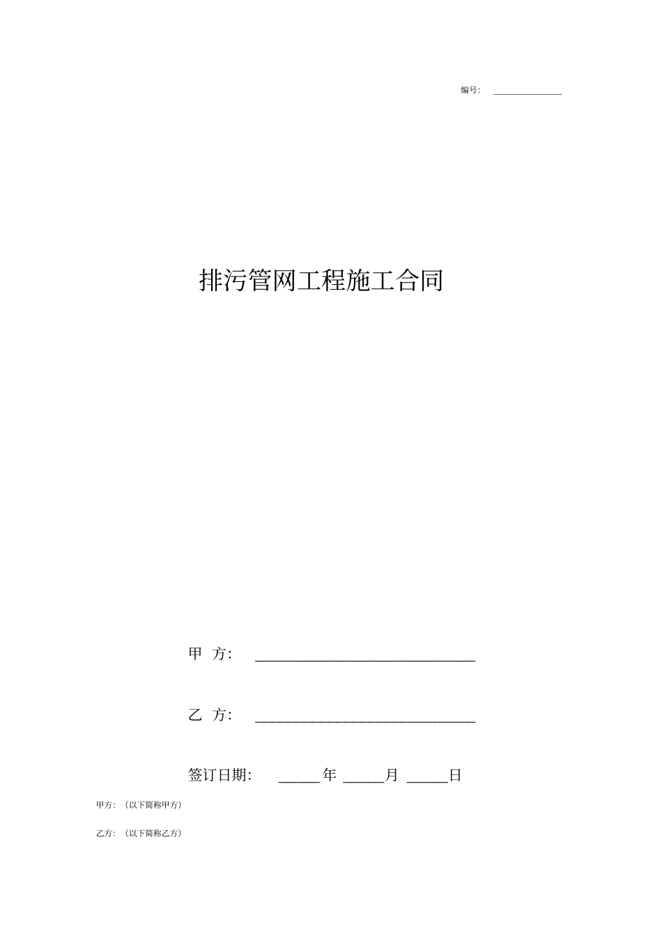 排污管网工程施工合同协议书_第1页