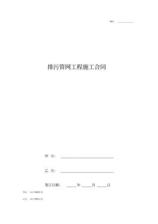 排污管网工程施工合同协议书