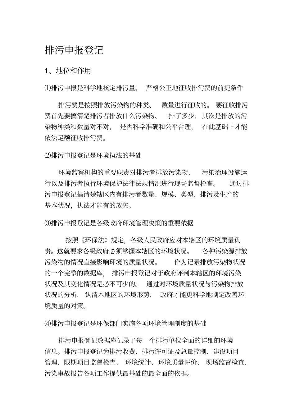 排污申报登记系统介绍_第1页