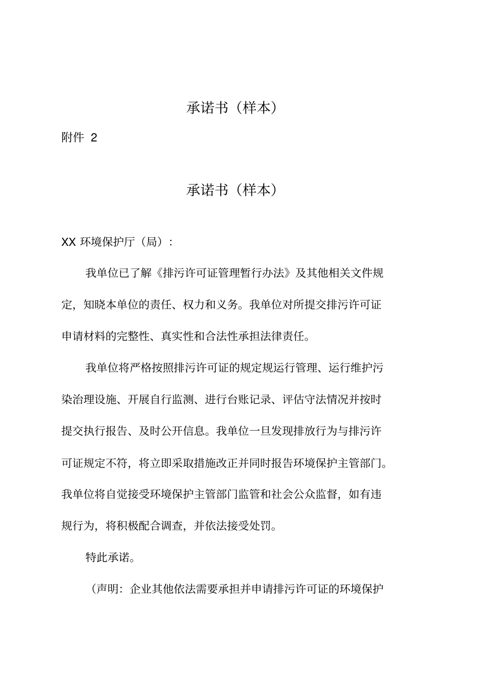 排污许可证承诺书样本_第1页