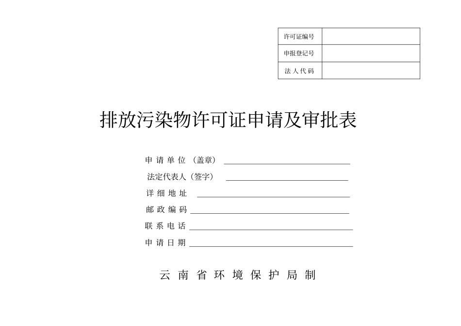 排污许可证申请及审批表资料_第1页