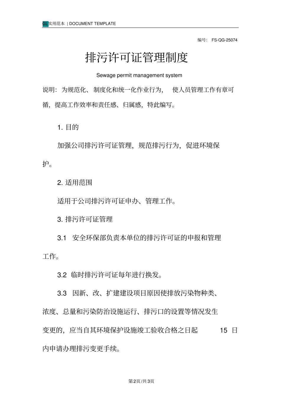 排污许可证管理制度范本_第2页