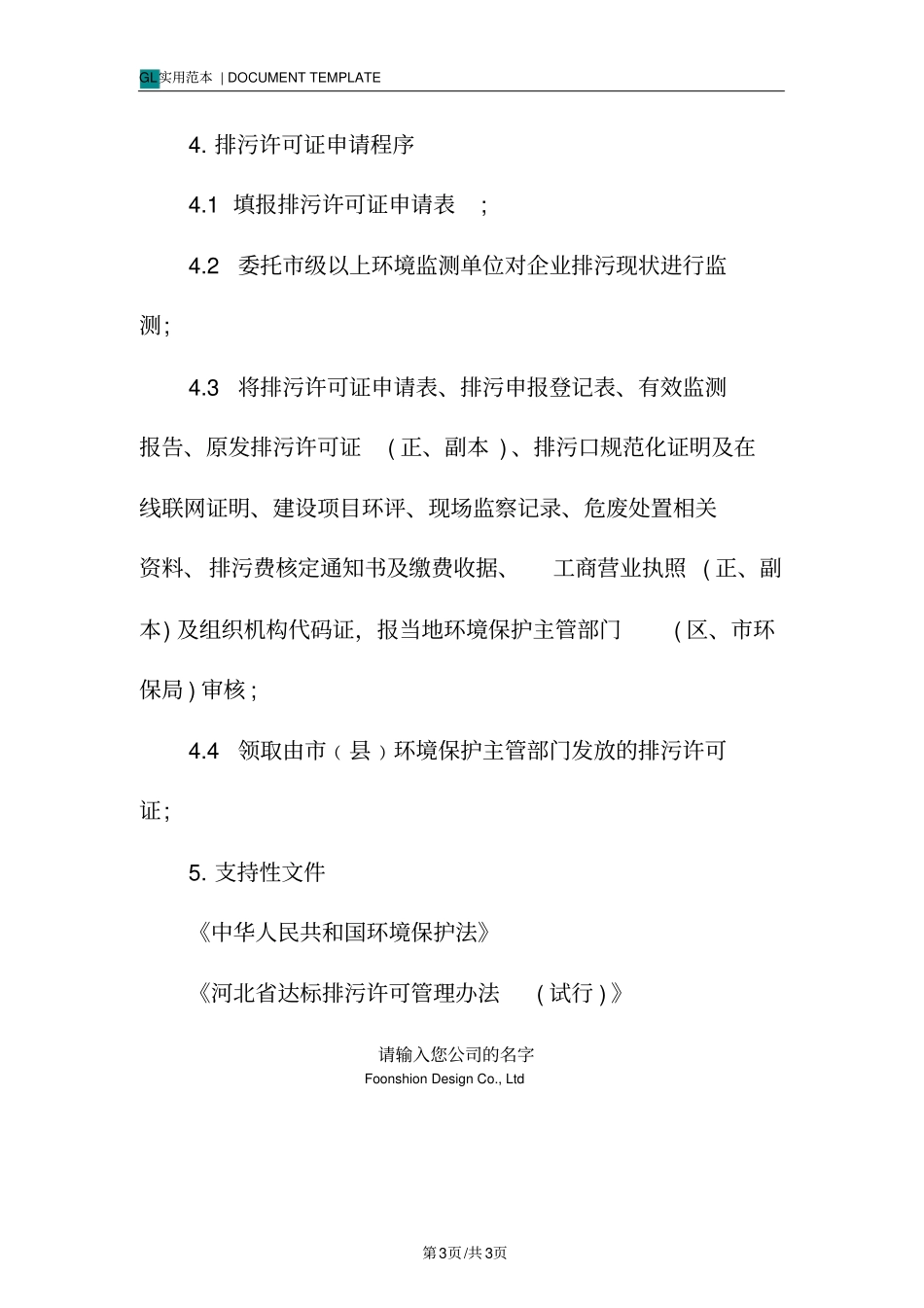 排污许可证管理制度范本_第3页