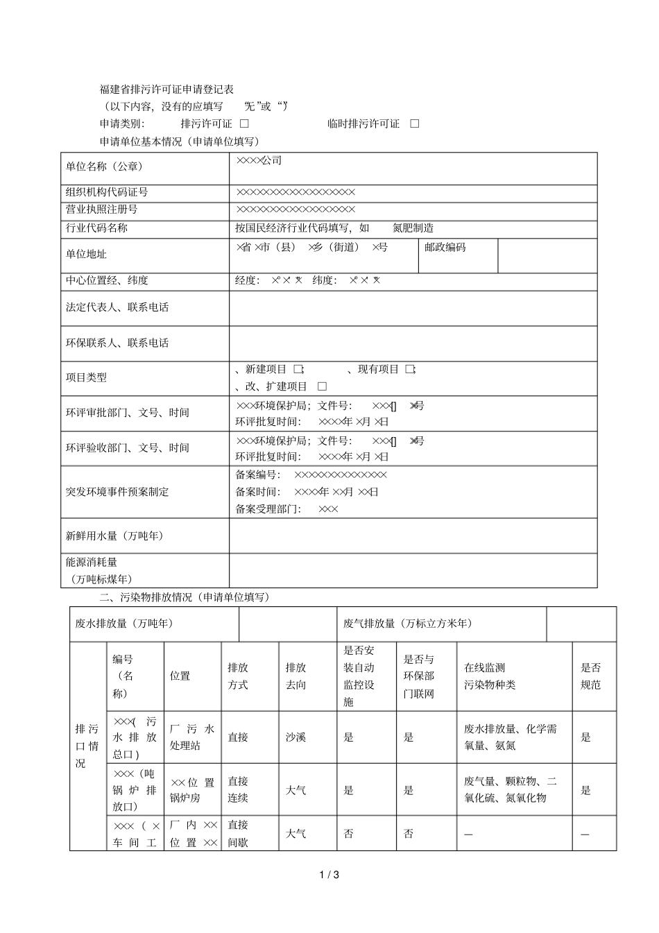 排污许可证申请登记表_第1页