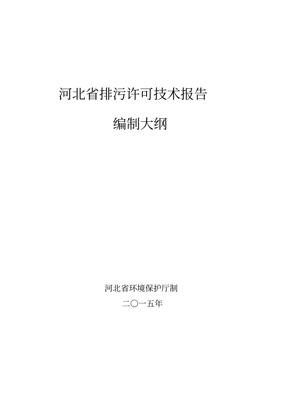 排污许可评价报告编写大纲讲解_第1页