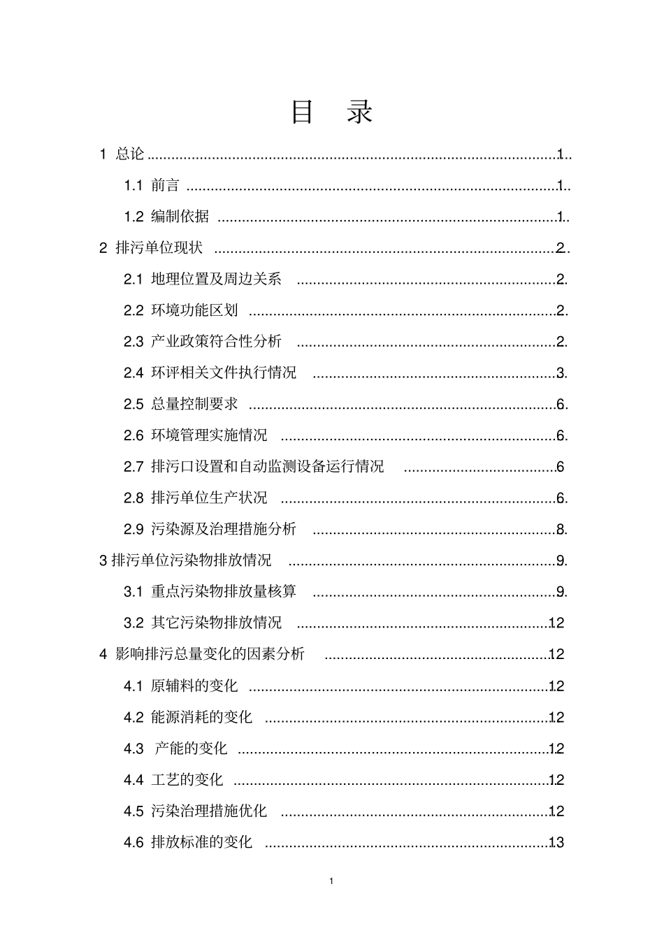 排污许可评价报告编写大纲讲解_第2页