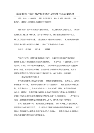 排污费改税的历史必然性及其方案选择讲解