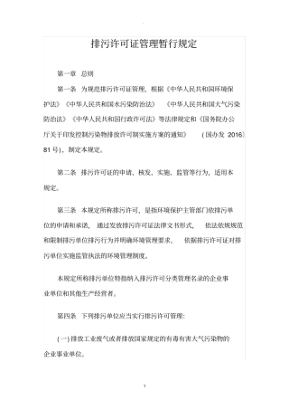 排污许可证管理暂行规定